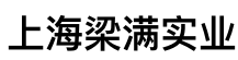 上海梁滿(mǎn)實(shí)業(yè)發(fā)展有限公司
